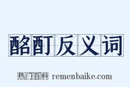 酩酊反义词是什么意思的图片